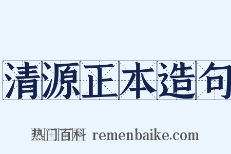 清源正本造句是什么意思的图片
